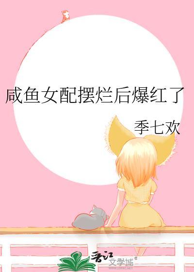 咸鱼女配摆烂后爆红了封面