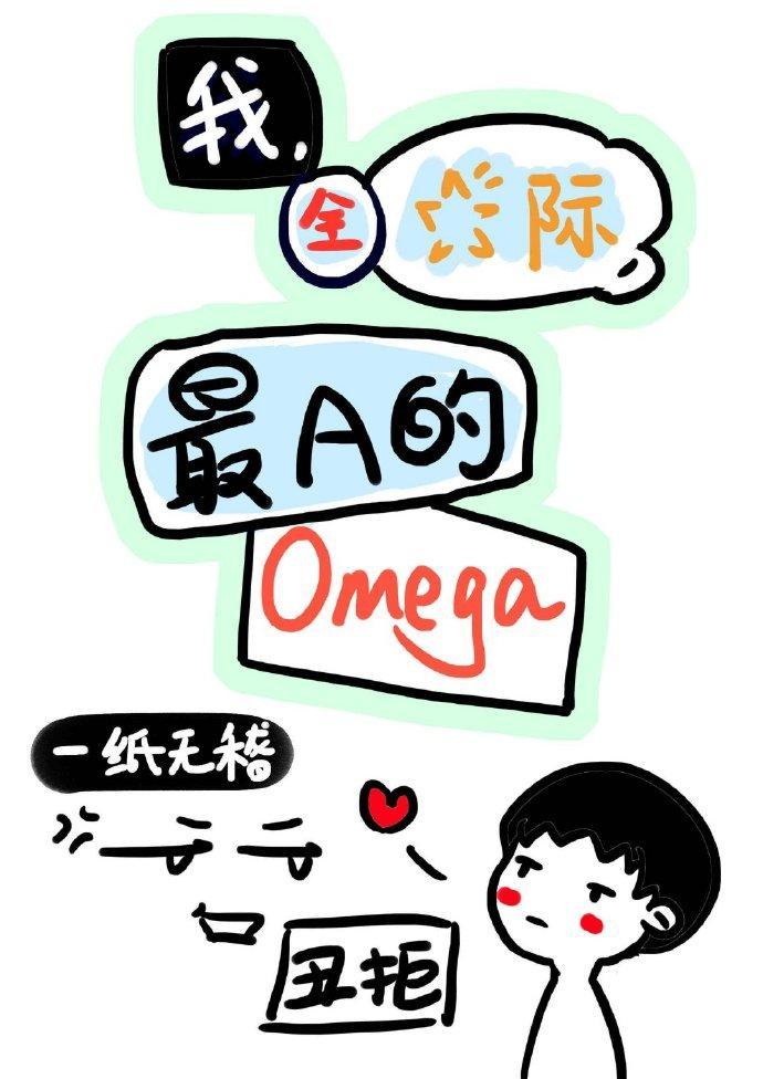我，全星际，最A的Omega封面