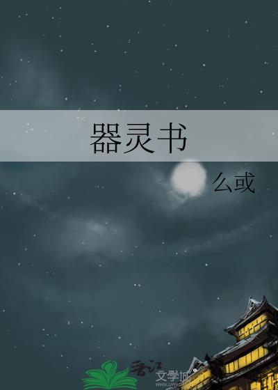 器灵书封面