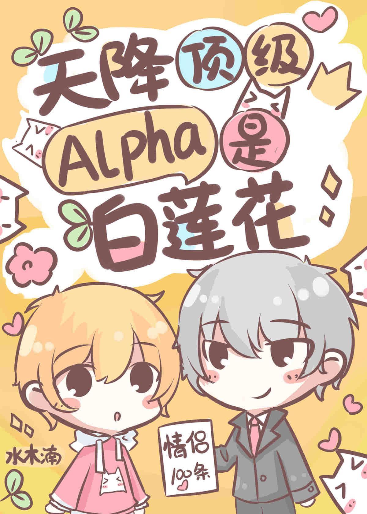 失忆后，天降顶级Alpha老公封面
