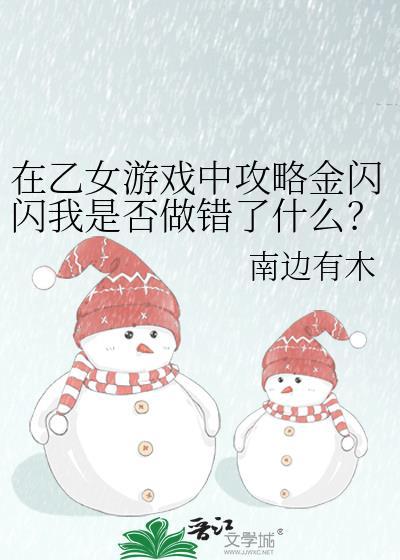 在乙女游戏中攻略金闪闪我是否做错了什么？封面