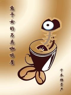 鱼干女的另类咖啡屋封面