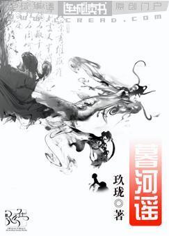 暮河谣封面