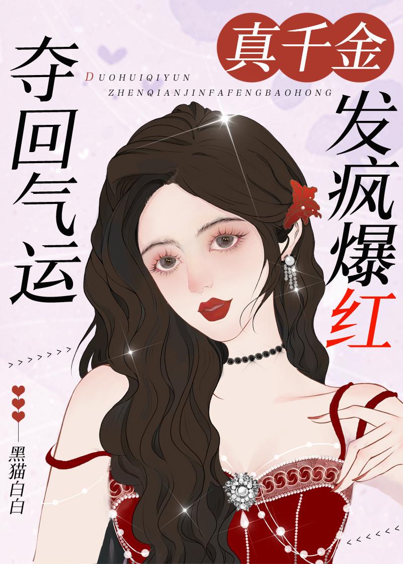 夺回气运，真千金发疯爆红封面