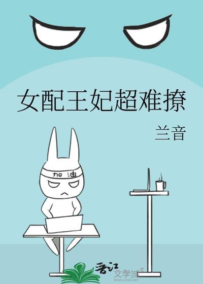女配王妃超难撩封面