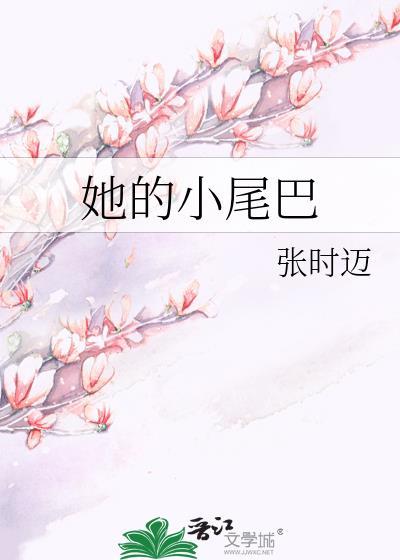 她的小尾巴封面