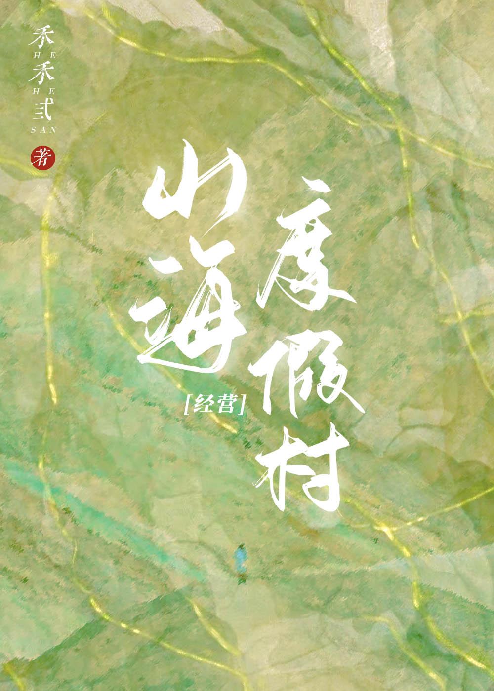 山海度假村[经营]封面