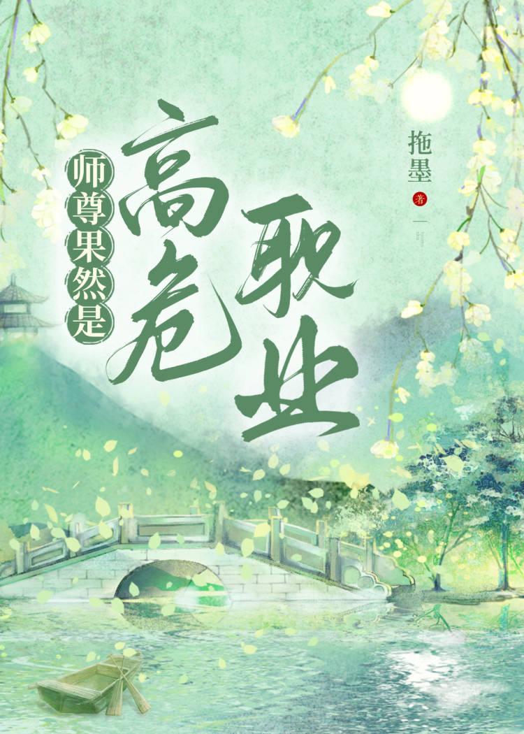 师尊怎么就变成高危职业了封面
