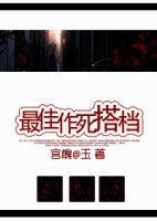最佳作死搭檔封面