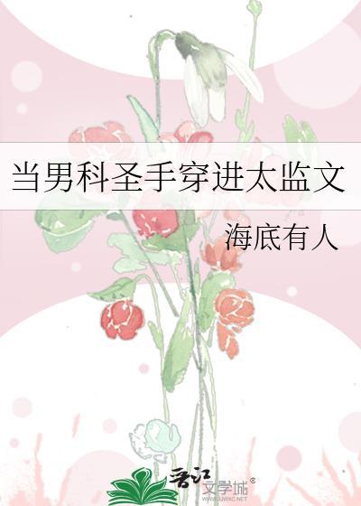 当男科圣手穿进太监文封面