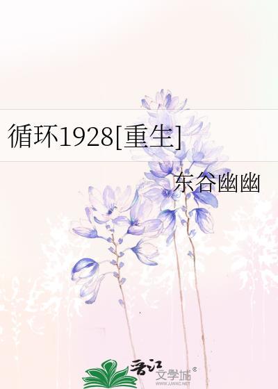 循环1928[重生]封面