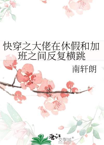 快穿之大佬在休假和加班之间反覆横跳封面