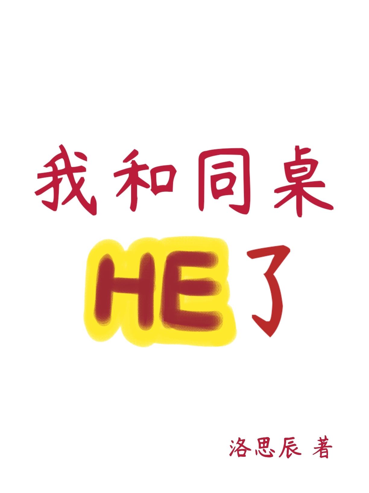 我和同桌HE了封面