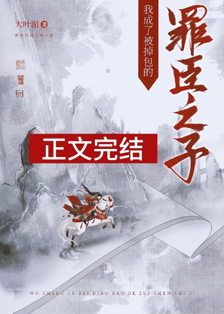 我成了被掉包的罪臣之子封面