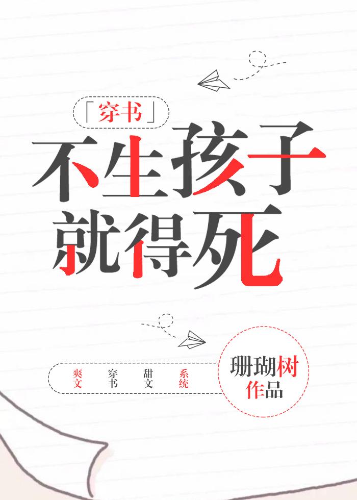不生孩子就得死[穿书]封面