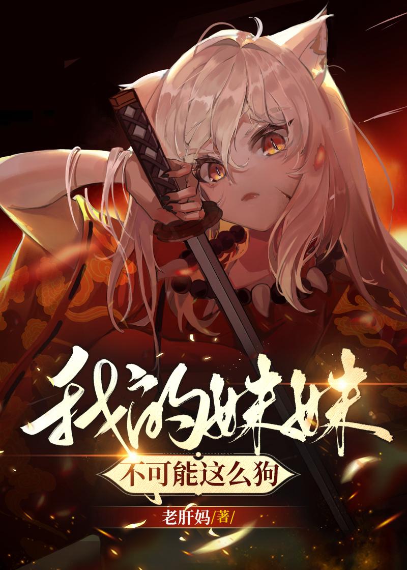 我的妹妹不可能这么狗!封面