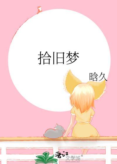 拾旧梦封面