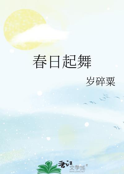 春日起舞封面