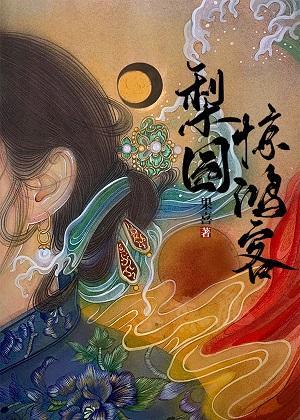 梨园惊鸿客封面