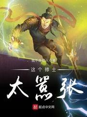 这个修士太嚣张封面