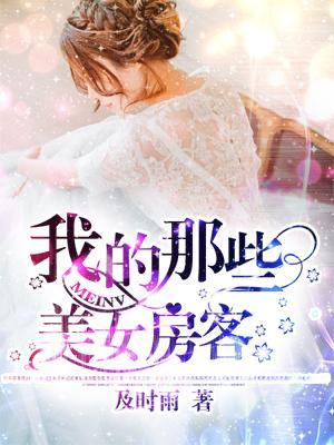 我的那些美女房客封面