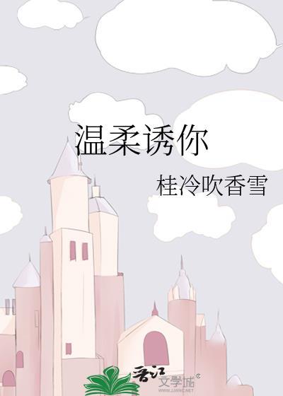 温柔诱你封面