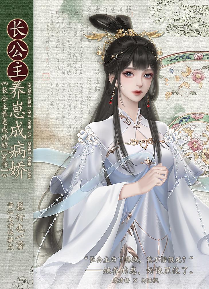 长公主养崽成病娇封面