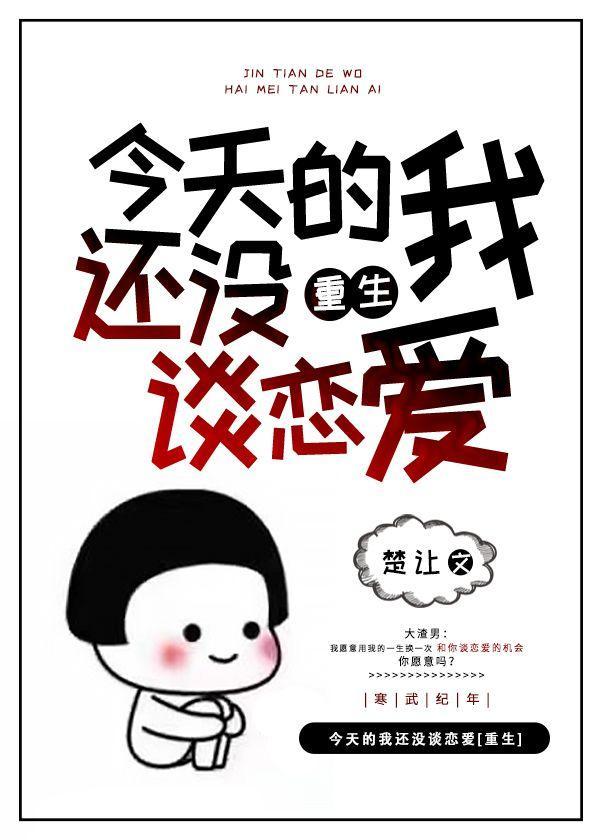 今天的我还没谈恋爱[重生]封面