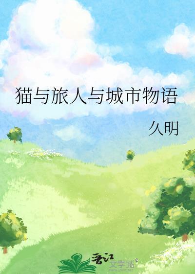 猫与旅人与城市物语封面