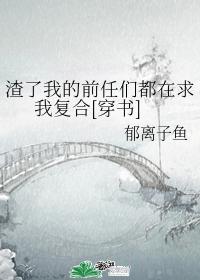渣了我的前任们都在求我覆合[穿书]封面