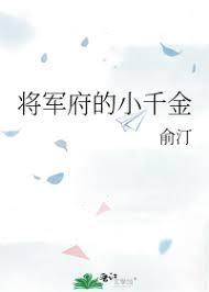 将军府的小千金封面