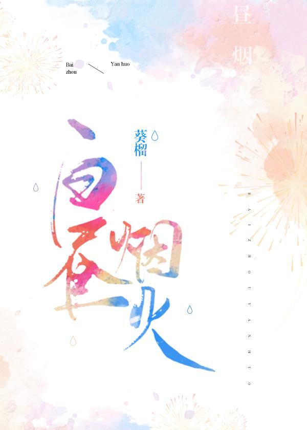 白昼烟火封面