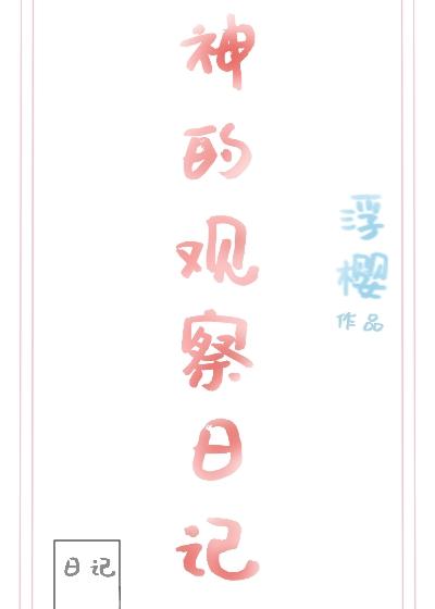神的观察日记[快穿]封面