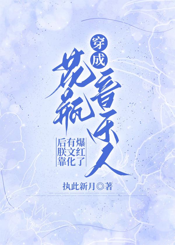 穿成花瓶音乐人后朕靠有文化爆红了封面