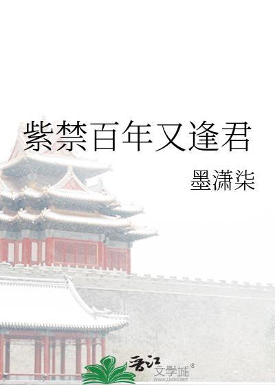 紫禁百年又逢君封面