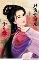 千年缘：只为你而来封面