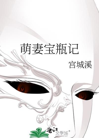 萌妻宝瓶记封面