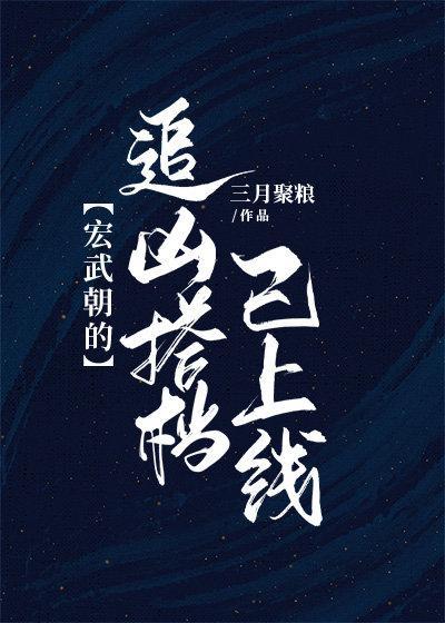 宏武朝的追凶搭檔已上线封面