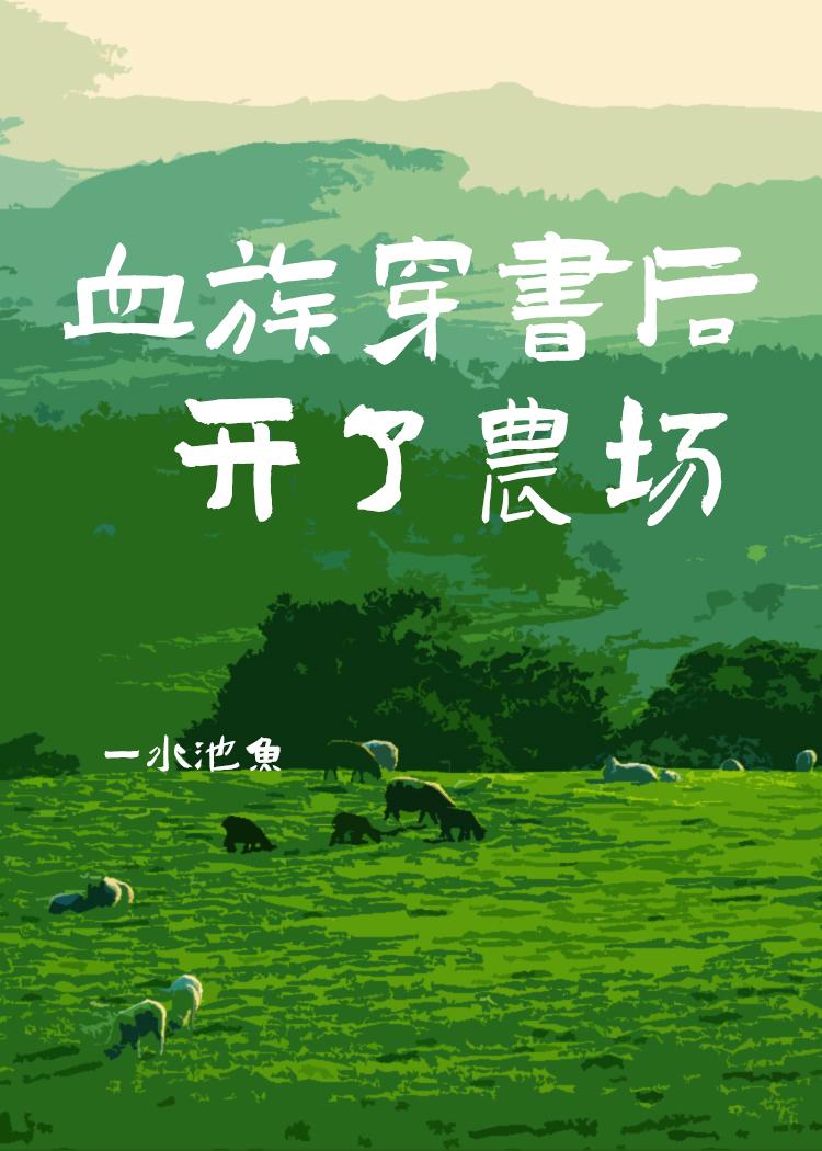 血族穿书后开了农场[gb]封面