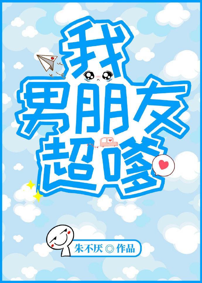 我男朋友超嗲封面