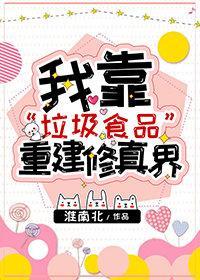 我靠“垃圾食品”重建修真界封面