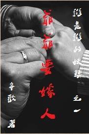 爷爷要嫁人（谁是谁的妖孽系列之一）封面