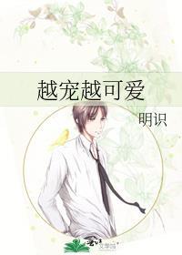 越宠越可爱封面
