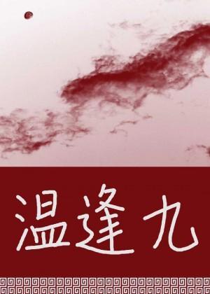 温逢九封面