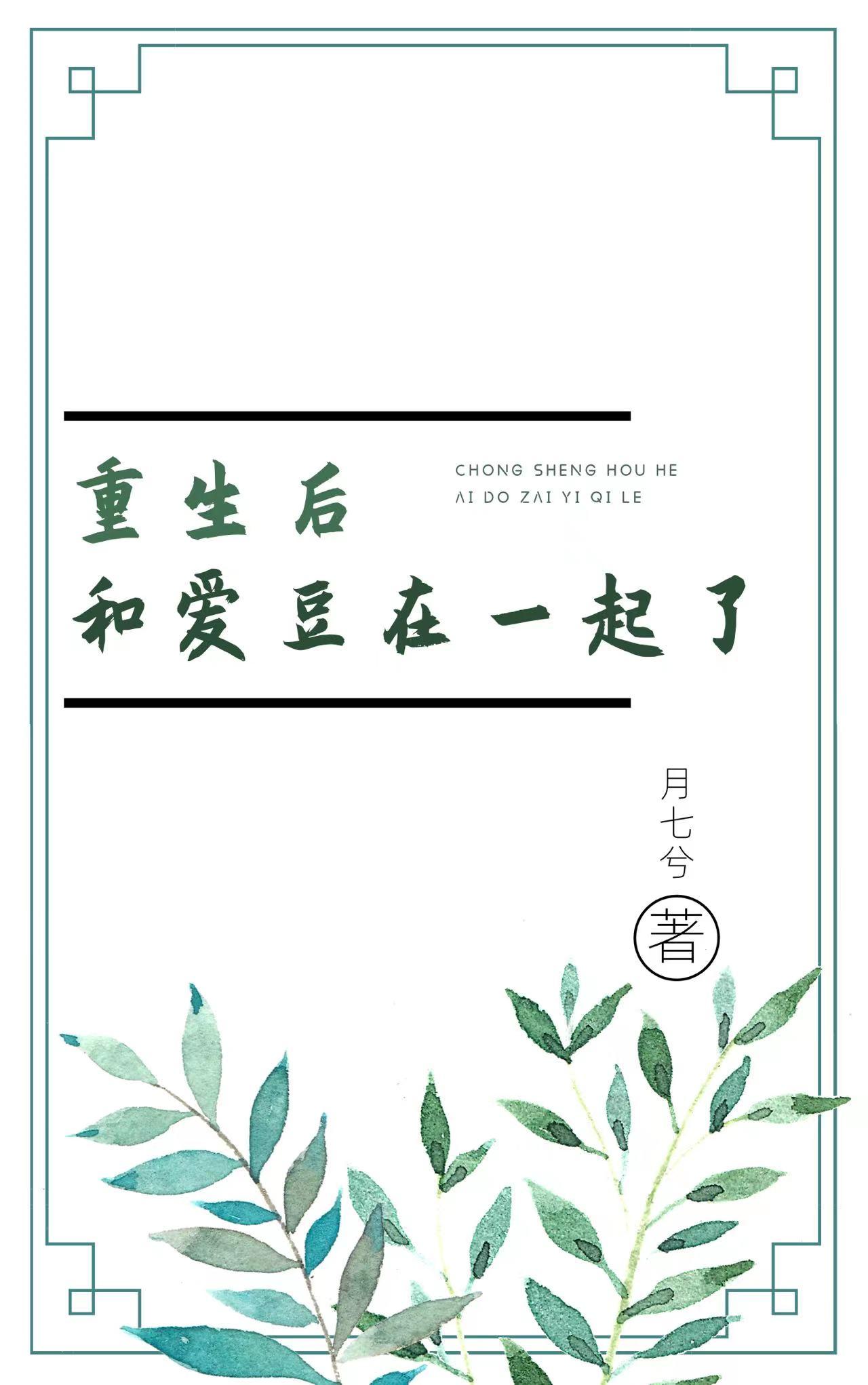 重生后和爱豆在一起了封面