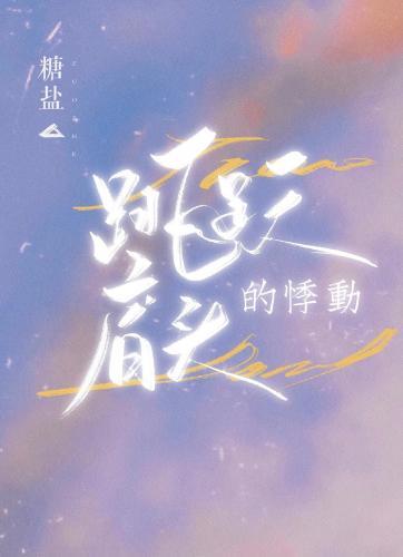 跳跃肩头的悸动封面