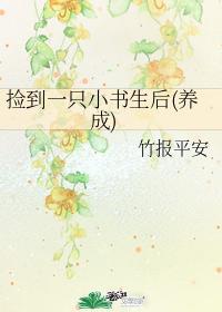捡到一只小书生后（养成）封面
