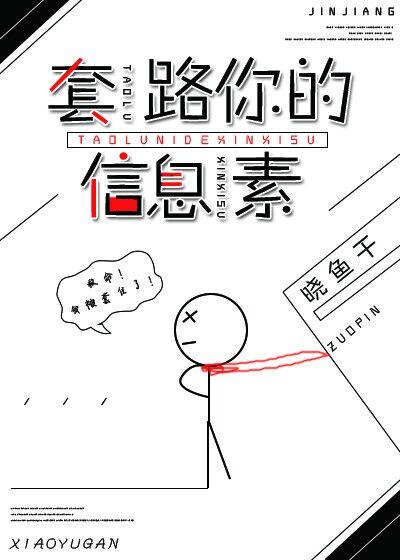 套路你的信息素封面