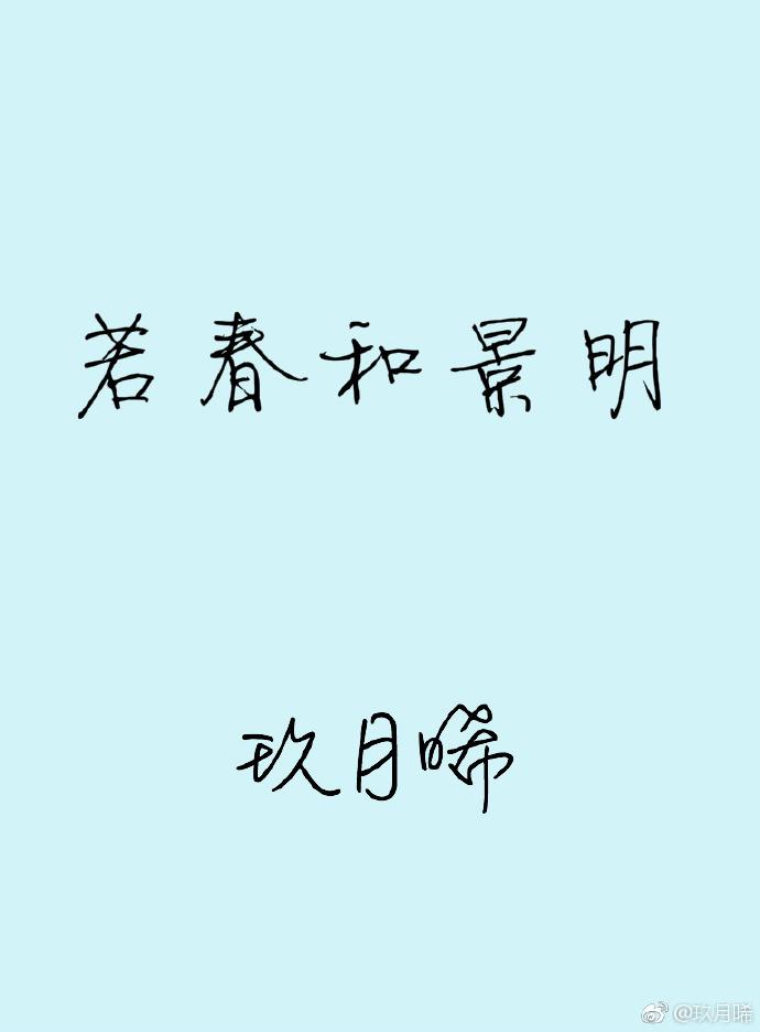 若春和景明封面