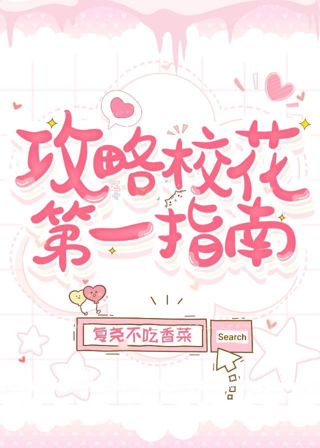 攻略校花第一指南封面